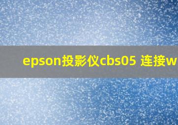 epson投影仪cbs05 连接wifi